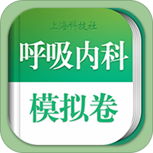 呼吸内科职称考试