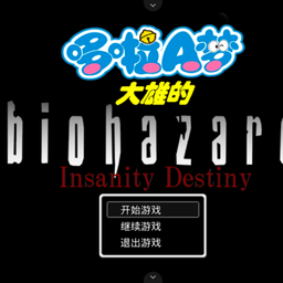 野比大雄的生化危机 无理改造版