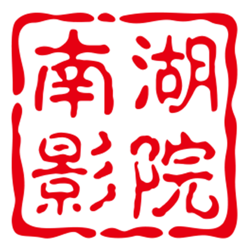 南湖影院