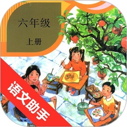 六年级上册语文助手