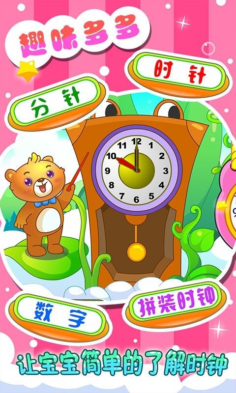 儿童游戏认时钟 儿童游戏认时钟