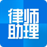 律师助理