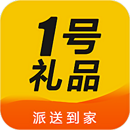 1号礼品