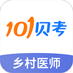 乡村全科执业助理医师