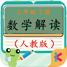 三年级下册数学解读