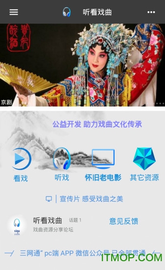 听看戏曲 听看戏曲
