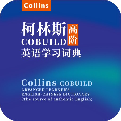 爱柯林斯COBUILD词典