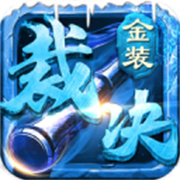 金 装 裁 决 之 传 世 无 双
