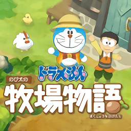 哆啦A梦：牧场物语