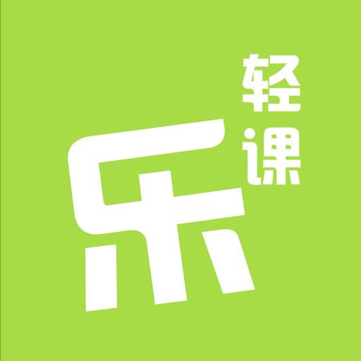乐乐轻课