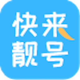 快来靓号