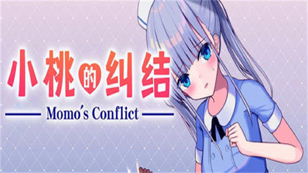 小桃的纠结 小桃的纠结
