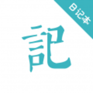 日记