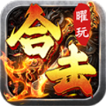 曜玩合击