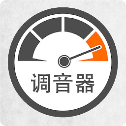 调音器调音