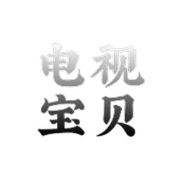 电视宝贝