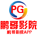 鹏哥影院