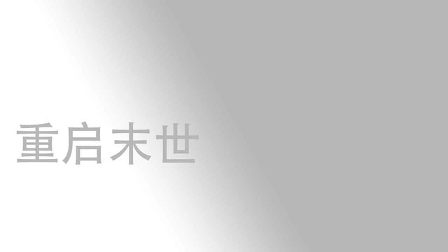 重启末世 重启末世