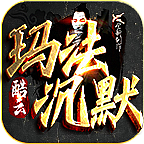 酷云玛法沉默