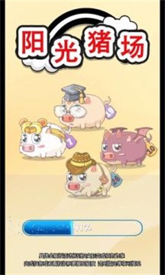 阳光猪场红包版第1张图
