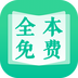 全本免费快读小说