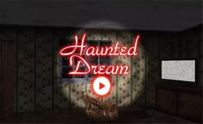 闹鬼的恶梦 闹鬼的恶梦