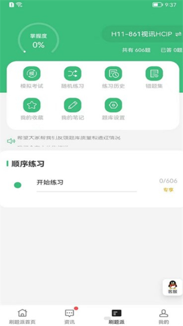 刷题派 刷题派
