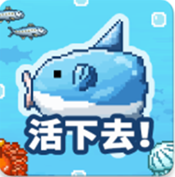 活下去曼波鱼大量金币版 3.2.3安卓版