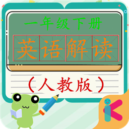一年级英语下册人教版
