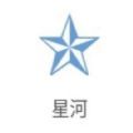 星河