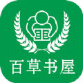 百 草 书 屋