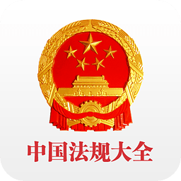 法律法规汇编
