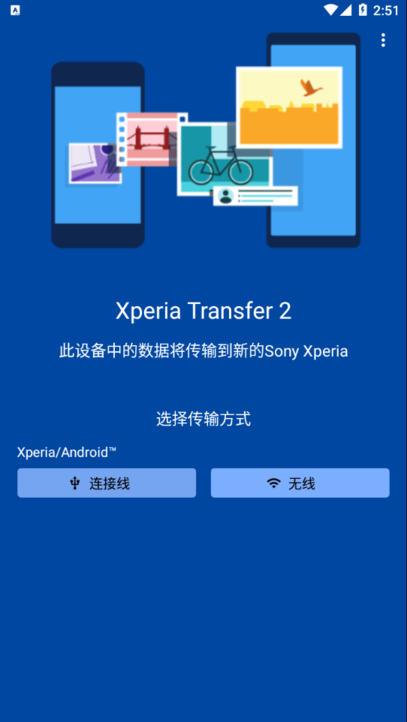 索尼换机助手xperia transfer 2 apk