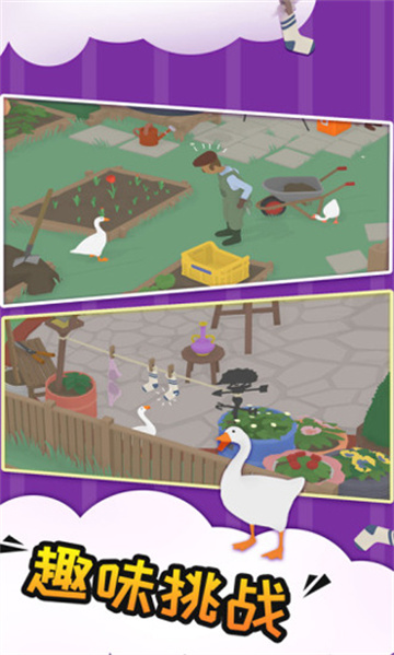 大鹅捣蛋之模拟器