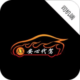 安心司机端