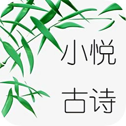小悦古诗