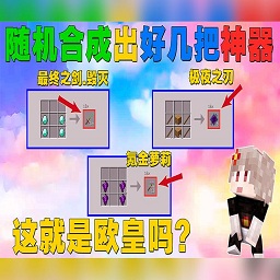 我的世界:超多神器随机合成(怪物史诗级加强)