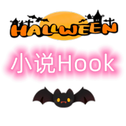 小说Hook模块