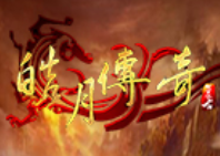 皓 月 传 奇1.76