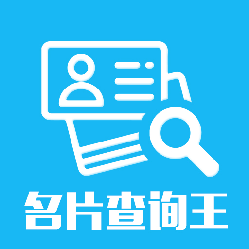 名片查询王