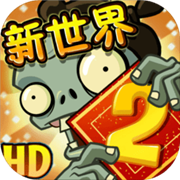pvz2国际版官方正版