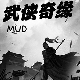 武侠奇缘MUD