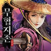 무협지존