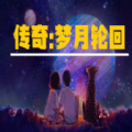 传奇:梦月轮回