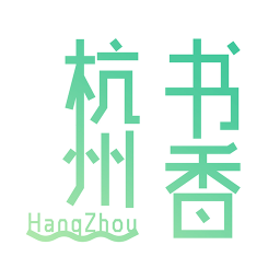 书香杭州