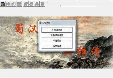 蜀 汉 英 雄 传 手 机 版