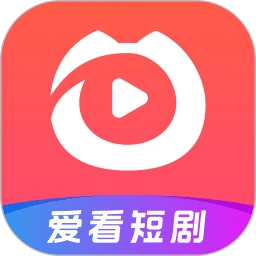 爱看短剧