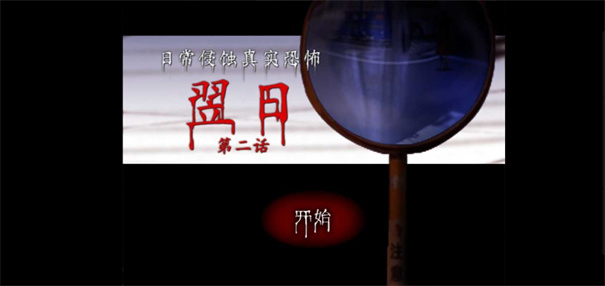 翌日第二话 翌日第二话