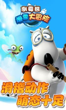 倒霉熊滑雪大冒险 倒霉熊滑雪大冒险