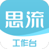 思流工作台